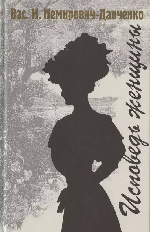 Немирович-Данченко Василий Иванович Исповедь женщины. Роман в трех частях исповедь женщины немирович данченко