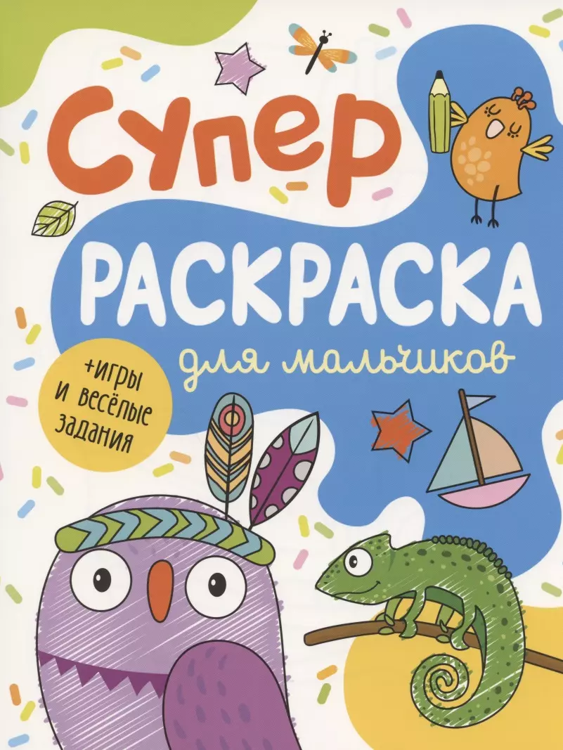 Суперраскраска для мальчиков + игры и веселые задания (А.К. Соломкина) -  купить книгу с доставкой в интернет-магазине «Читай-город». ISBN:  978-5-35-309661-0