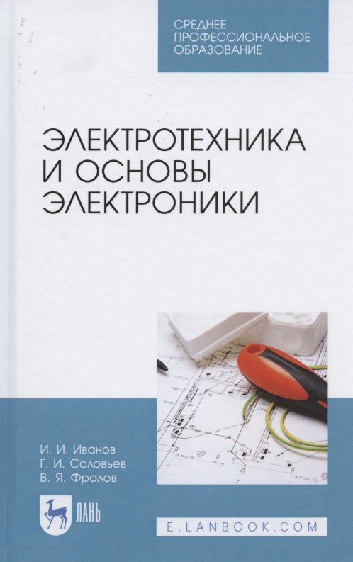 

Электротехника и основы электроники. Учебник для СПО