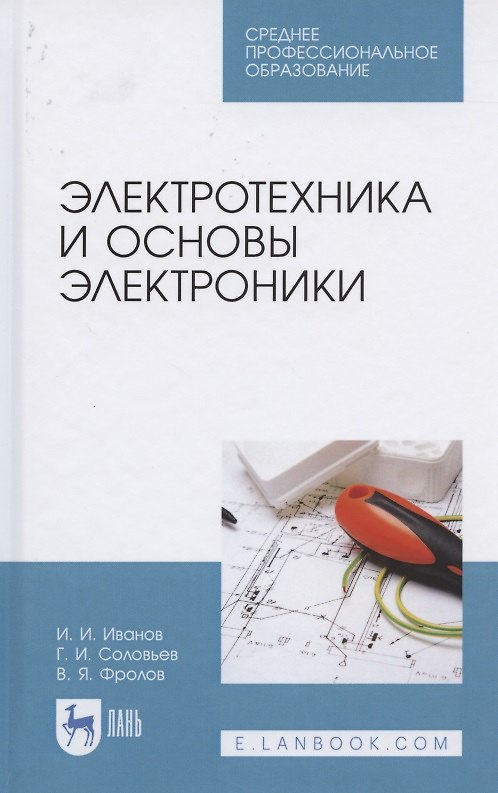 Электротехника И Основы Электроники. Учебник Для СПО (Иван Иванов.