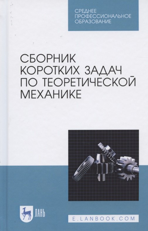 

Сборник коротких задач по теоретической механике. Учебное пособие для СПО