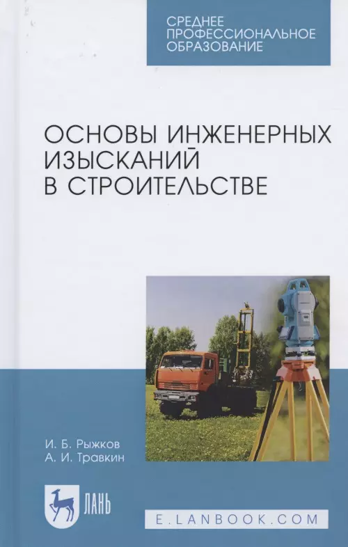 Рыжков Игорь Борисович - Основы инженерных изысканий в строительстве. Учебное пособие для СПО