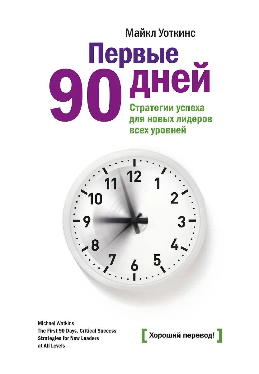 Первые 90 Дней. Стратегия Успеха Для Новых Руководителей - Купить.