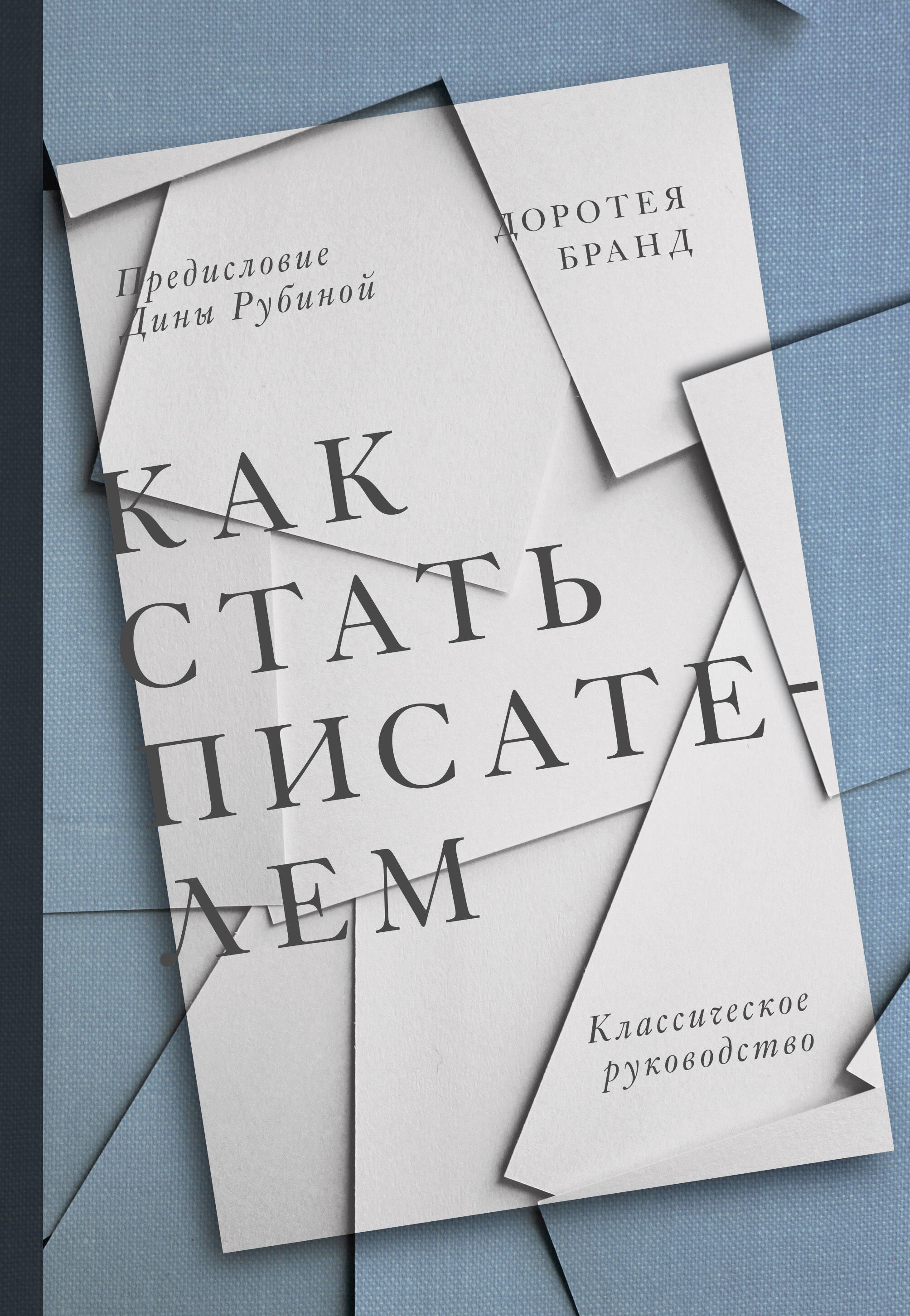 

Как стать писателем. Классическое руководство