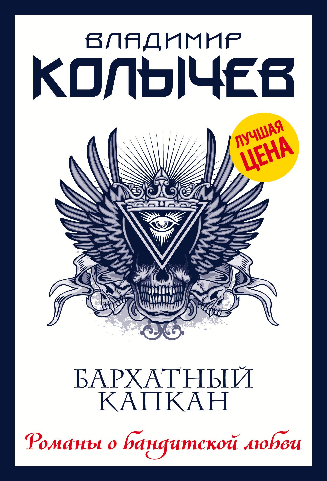 

Бархатный капкан