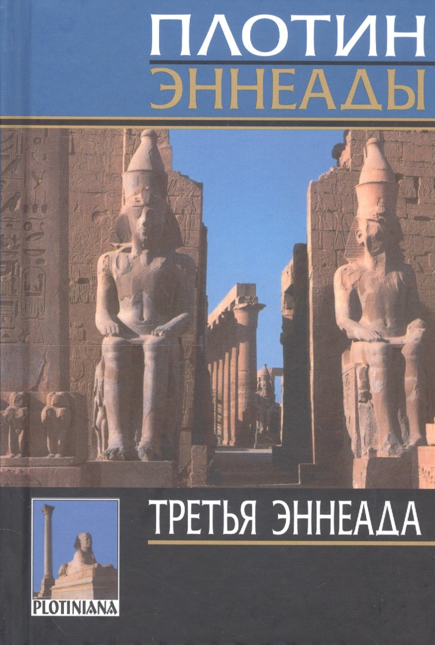 

Эннеады. Третья эннеада