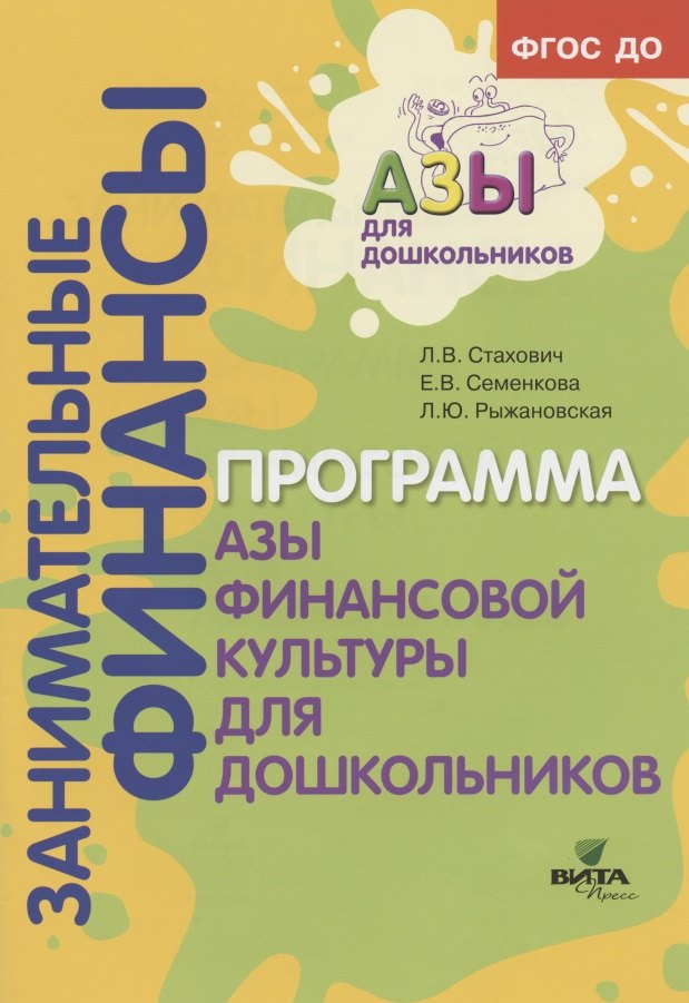 

Образовательная программа "Азы финансовой культуры для дошкольников". Пособие для воспитателей, методистов и руководителей дошкольных учреждений