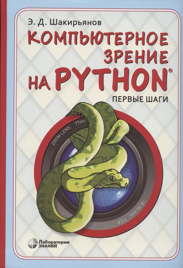 Шакирьянов Эдуард Данисович Компьютерное зрение на Python. Первые шаги прохоренок николай анатольевич opencv и java обработка изображений и компьютерное зрение