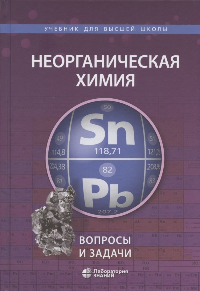 

Неорганическая химия. Вопросы и задачи. Учебное пособие
