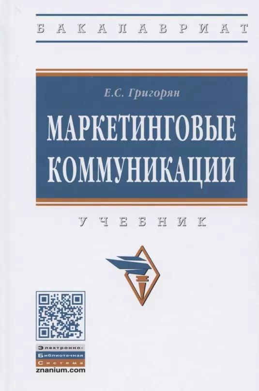 Григорян Екатерина Сейрановна - Маркетинговые коммуникации. Учебник