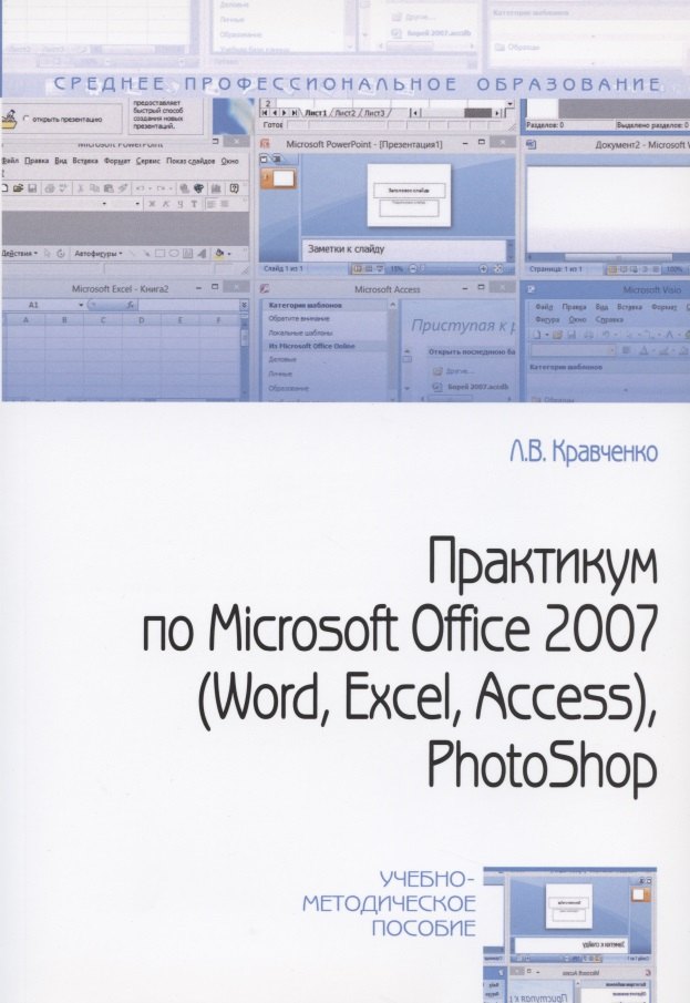 

Практикум по Microsoft Office 2007 (Word Excel Access) Photoshop (2 изд) (мСПО) Кравченко