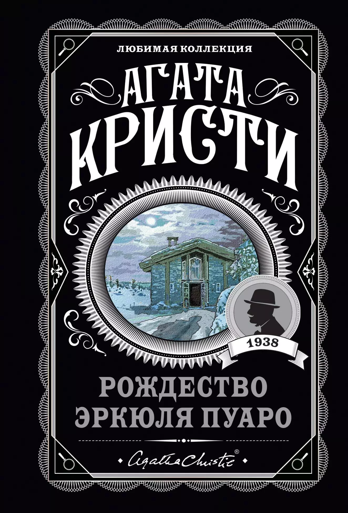 Кристи Агата Рождество Эркюля Пуаро кристи агата рождество эркюля пуаро