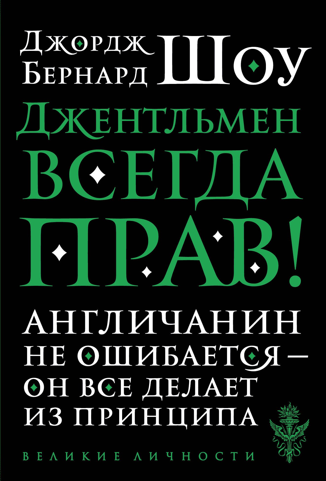 

Джентльмен всегда прав!