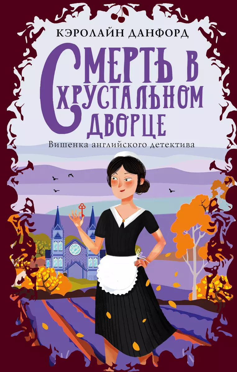 Смерть в хрустальном дворце (Кэролайн Данфорд) - купить книгу с доставкой в  интернет-магазине «Читай-город». ISBN: 978-5-04-117327-2