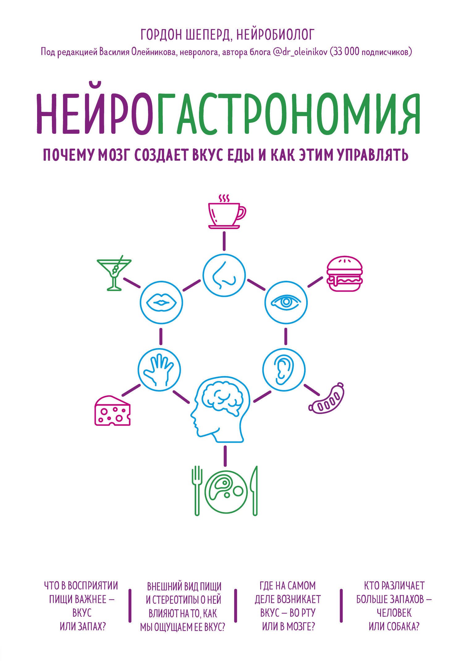 

Нейрогастрономия. Почему мозг создает вкус еды и как этим управлять