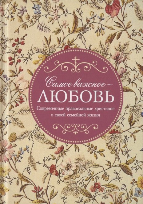 

Самое важное - любовь. Современные православные христиане о своей семейной жизни