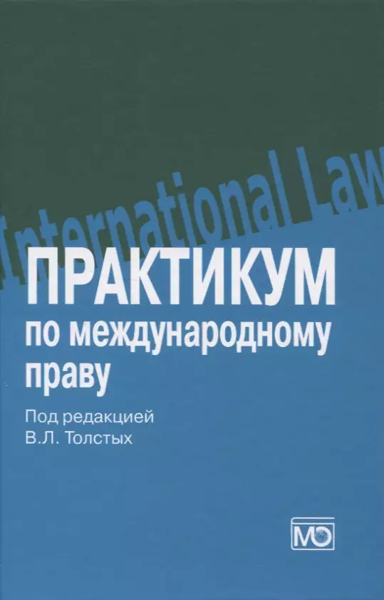 Международное право и российское законодательство