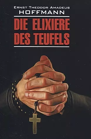 Die elixiere des teufels: Элексир дьявола: Книга для чтения на немецком языке — 2824400 — 1