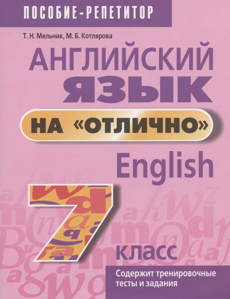 Мельник Татьяна Николаевна Английский язык на отлично. 7 класс. Пособие для учащихся учреждений общего среднего образования