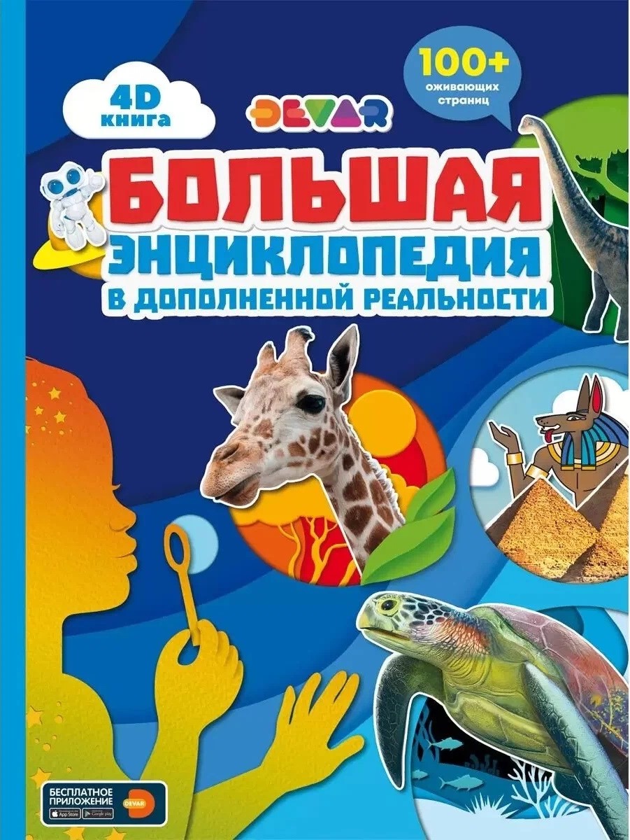 Большая энциклопедия DEVAR в дополненной реальности книга devar 6844 динозавры в доп реальности