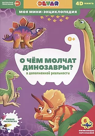 О чем молчат динозавры? — 2824410 — 1