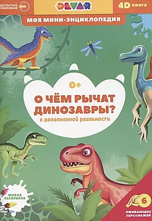О чем рычат динозавры? — 2824413 — 1