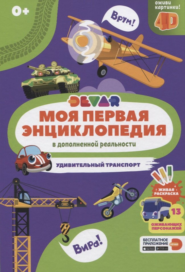 

Моя первая энциклопедия в дополненной реальности. Удивительный транспорт