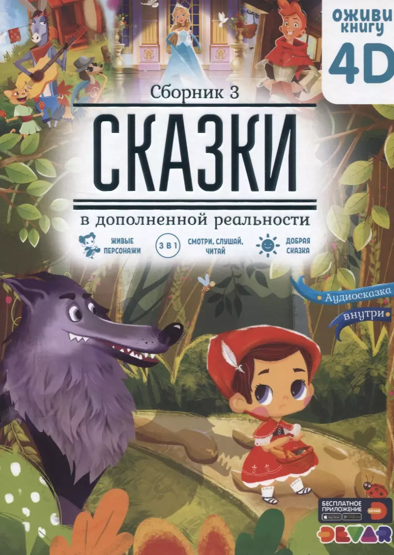 Сказки в дополненной реальности. Сборник 3 - купить книгу с доставкой в  интернет-магазине «Читай-город». ISBN: 978-5-60-444448-1