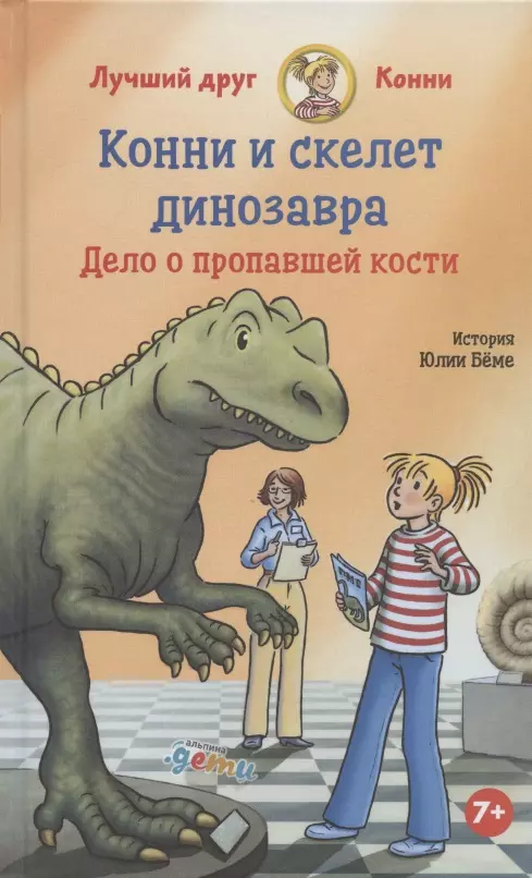 Бёме Юлия Конни и скелет динозавра: Дело о пропавшей кости