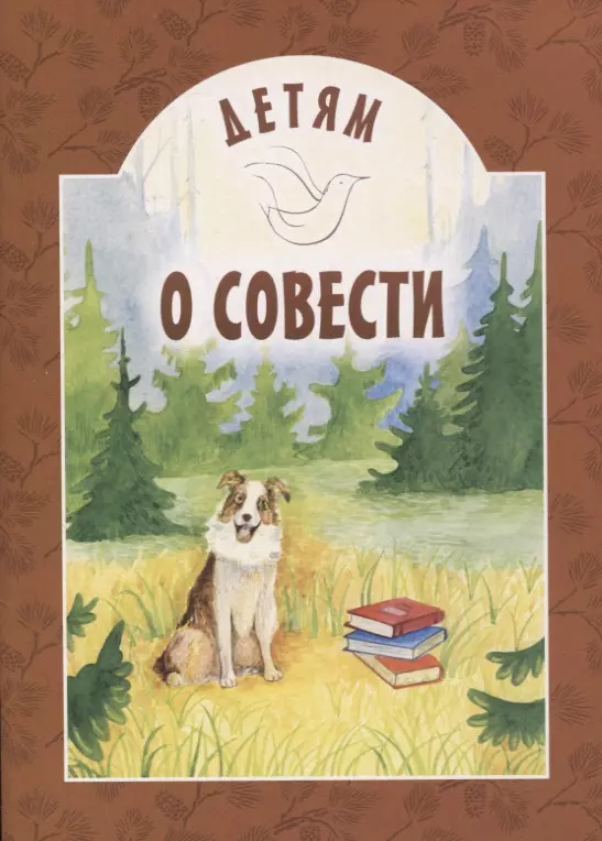 

Детям о совести