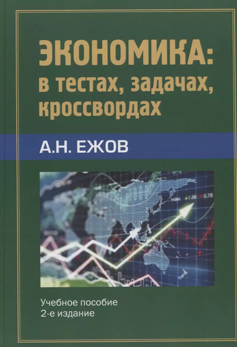 Ежов Анатолий Николаевич - Экономика в тестах, задачах, кроссвордах. Учебное пособие