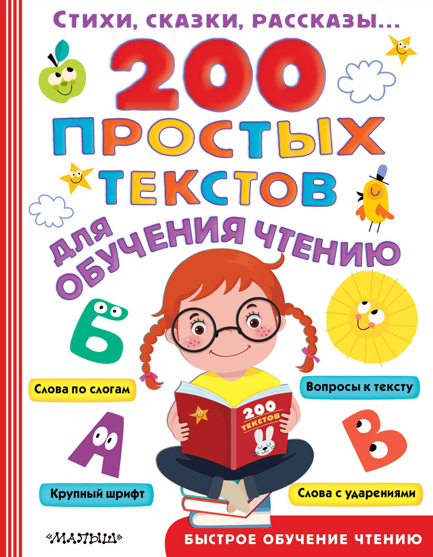 Чуковский Корней Иванович - 200 простых текстов для обучения чтению
