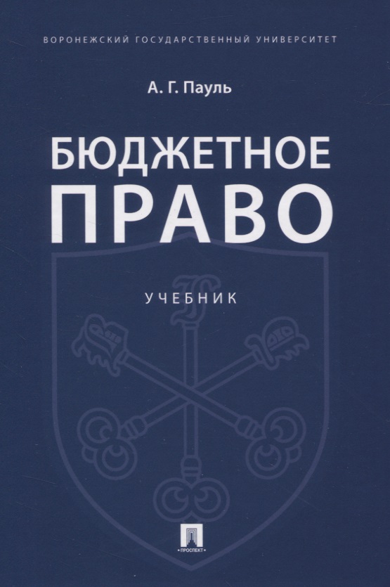 Бюджетное право. Учебник комягин дмитрий львович бюджетное право практикум с хрестоматийным материалом