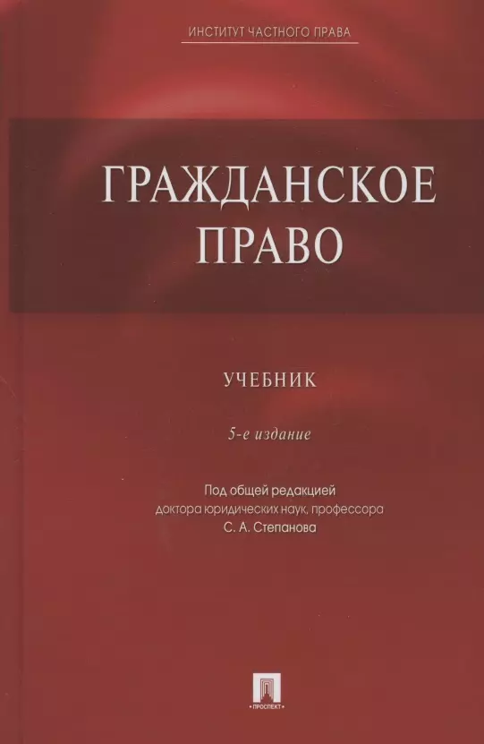 None Гражданское право. Учебник