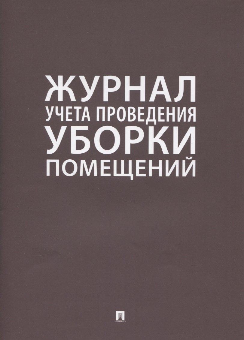 

Журнал учета проведения уборки помещений