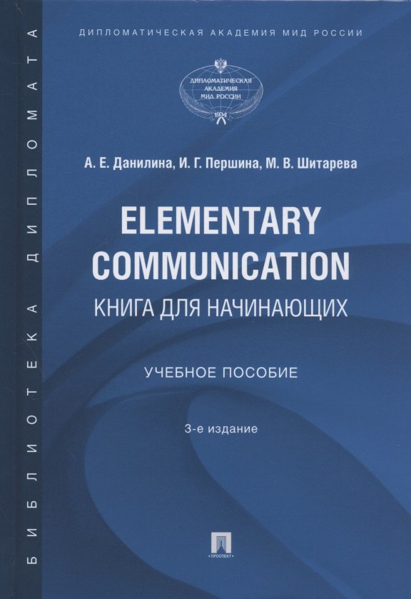 

Elementary Communication: книга для начинающих. Учебное пособие