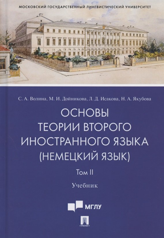 

Основы теории второго иностранного языка: немецкий язык. Учебник. В 2-х томах. Том II