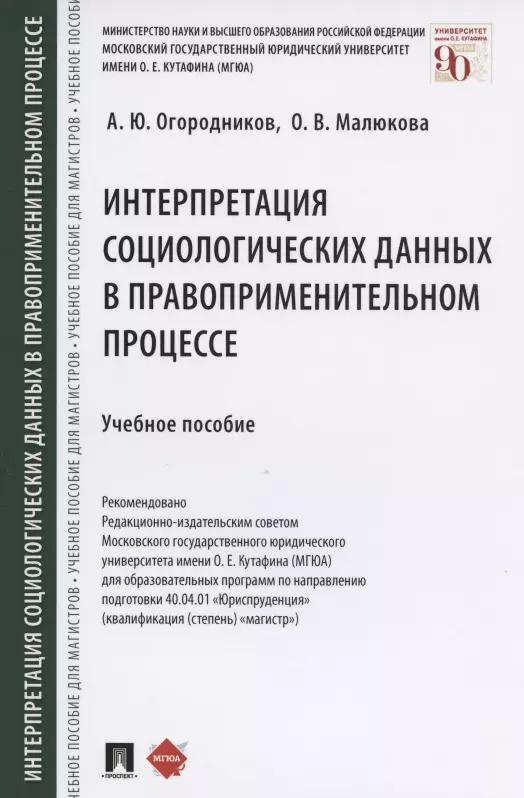 Огородников Александр Юрьевич - Интерпретация социологических данных в правоприменительном процессе. Учебное пособие