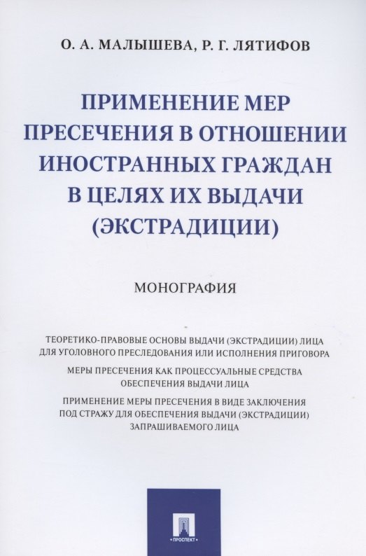 Малышева Ольга Анатольевна Применение мер пресечения в отношении иностранных граждан в целях их выдачи (экстрадиции). Монография рф для лица