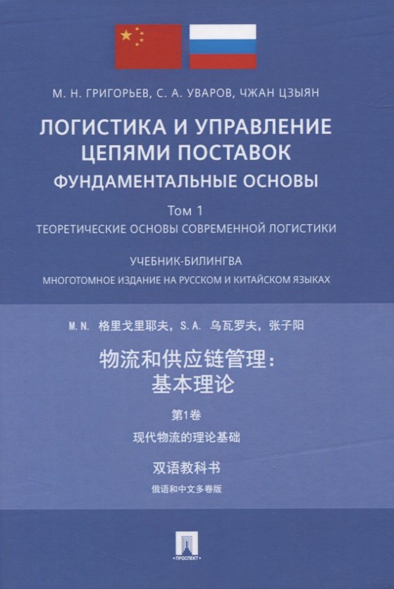 

Логистика и управление цепями поставок: фундаментальные основы. Том 1. Теоретические основы современной логистики.Учебник-билингва. Многотомное издание на русском и китайском языках