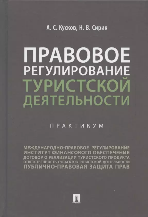 Правовое регулирование в туризме. Правовое регулирование туристской деятельности. Правовое регулирование. Правовое регулирование туристской деятельности учебник.