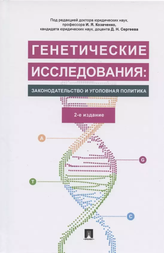 Генетические исследования: законодательство и уголовная политика. Монография постмодернистский текст поэтика манипуляции