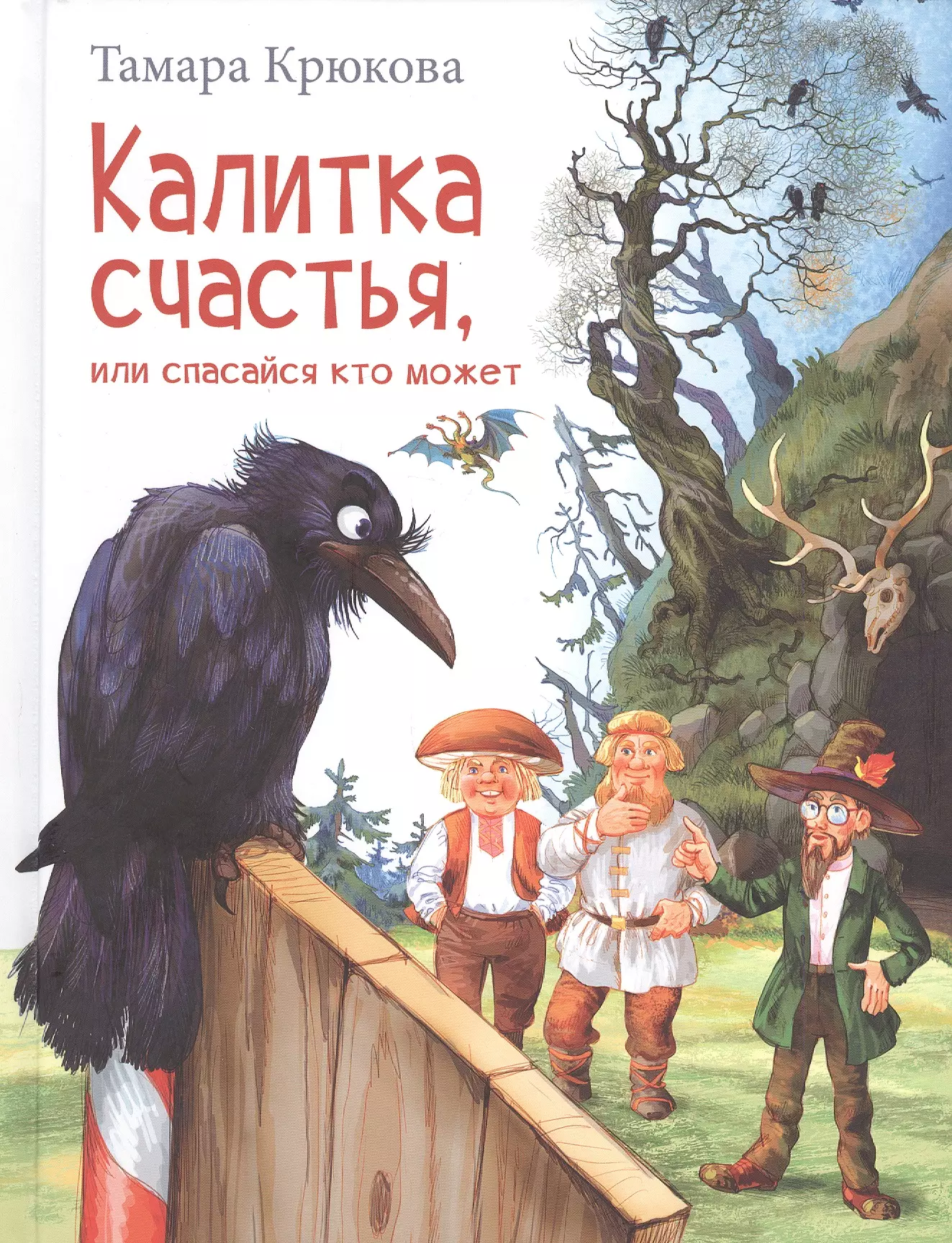 Крюкова Тамара Шамильевна Калитка счастья, или Спасайся кто может!