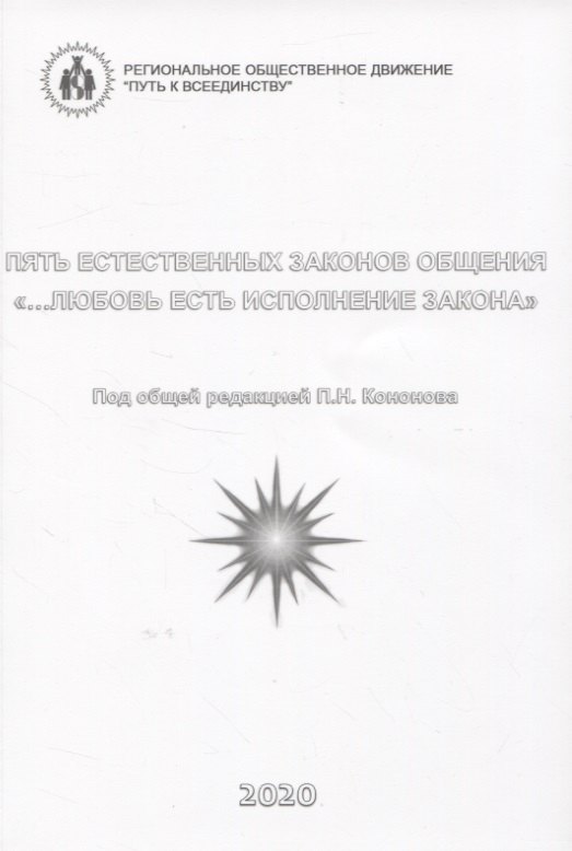 

Пять естественных законов общения. "…Любовь есть исполнение закона"