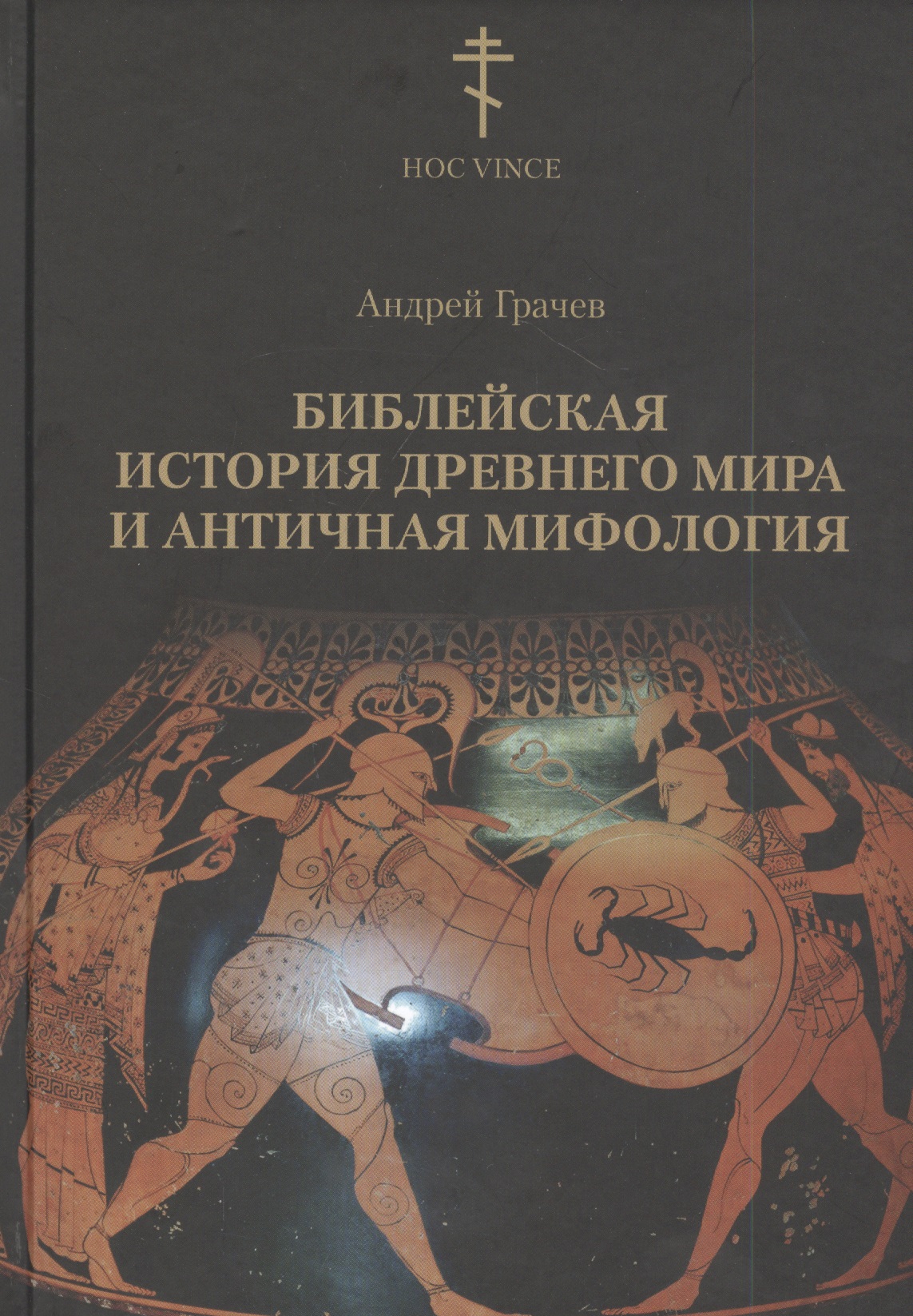 Грачёв Андрей Валерьевич Библейская история древнего мира и античная мифология