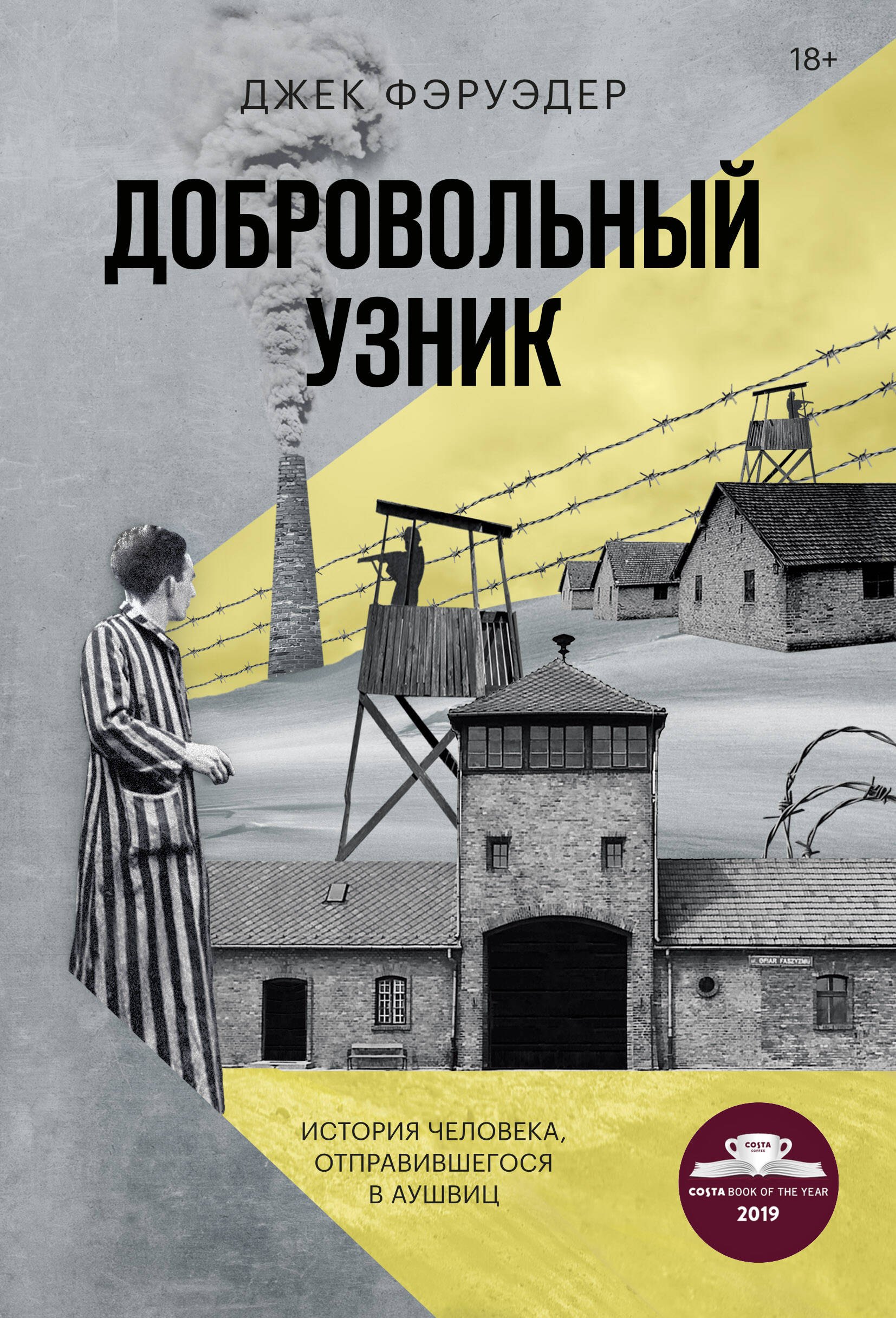 

Добровольный узник. История человека, отправившегося в Аушвиц