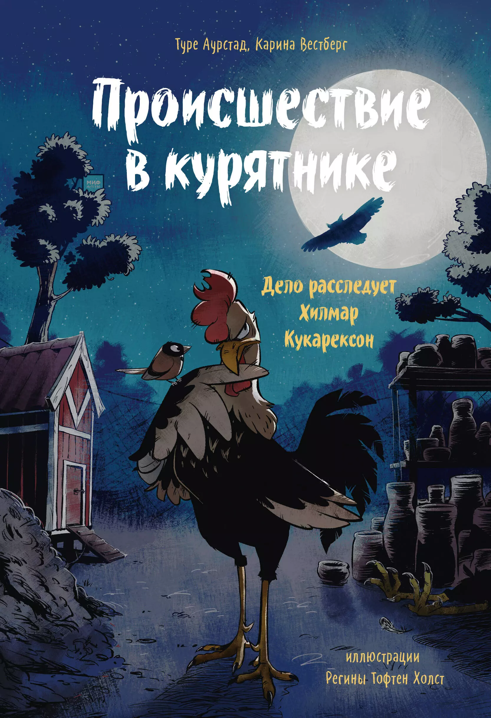 Аурстад Туре - Происшествие в курятнике. Дело расследует Хилмар Кукарексон