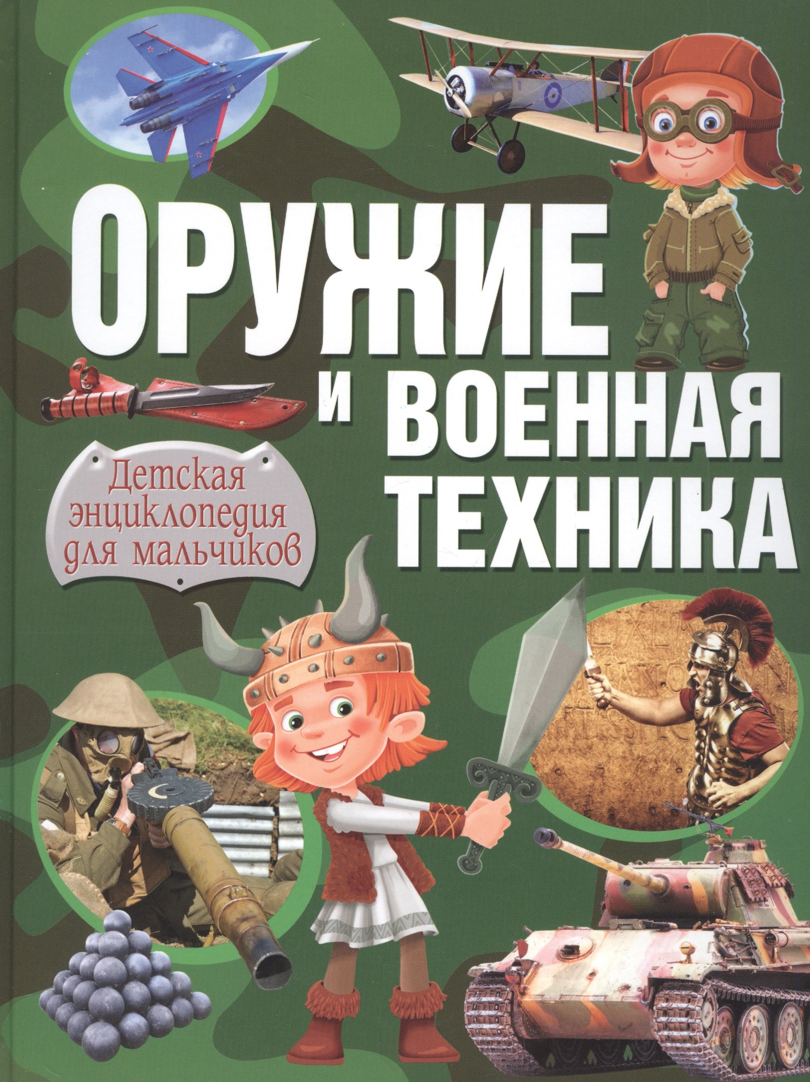 

Оружие и военная техника. Детская энциклопедия для мальчиков