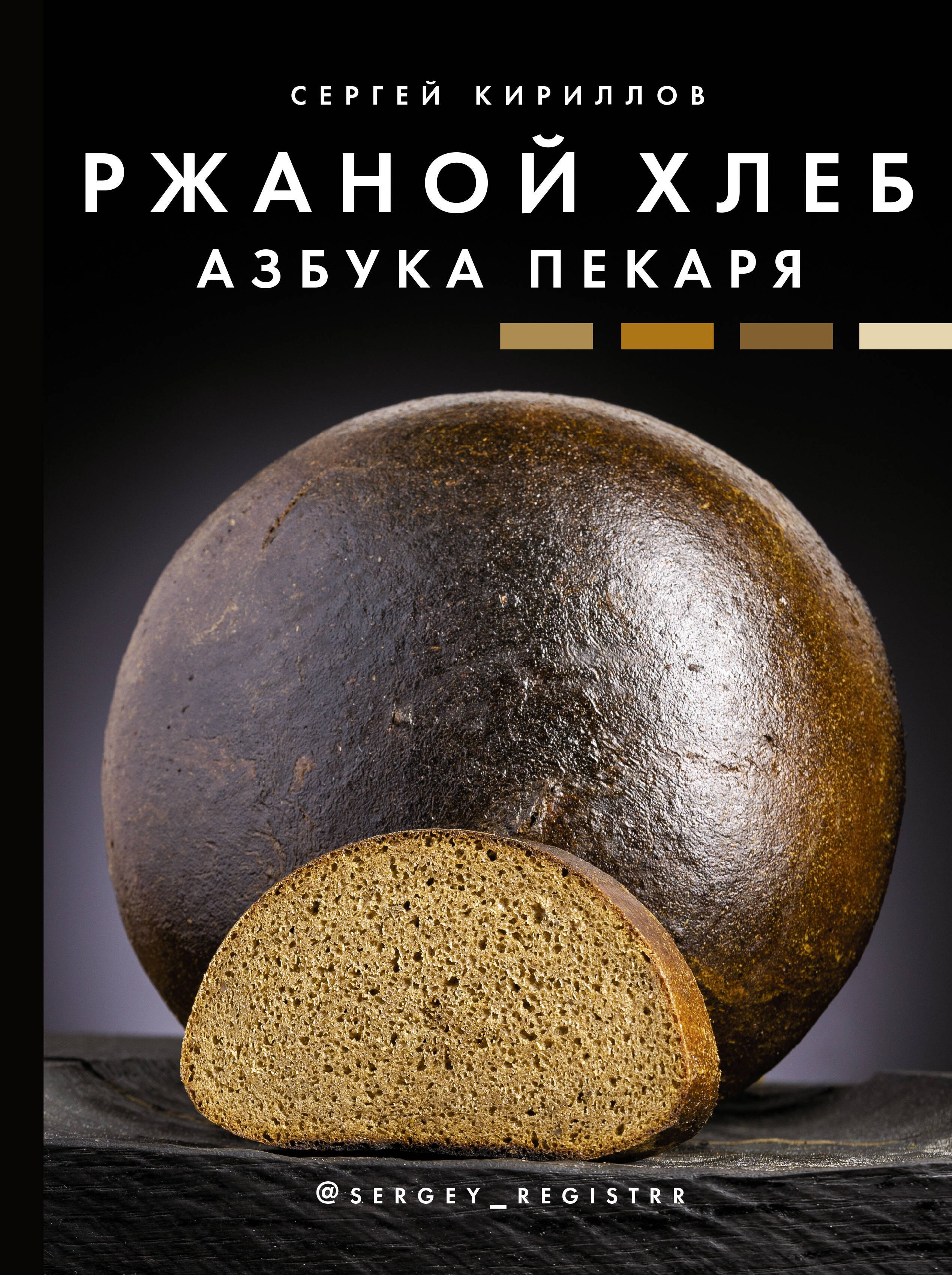 

Ржаной хлеб. Азбука пекаря