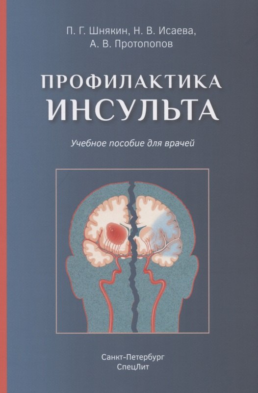 

Профилактика инсульта. Учебное пособие для врачей